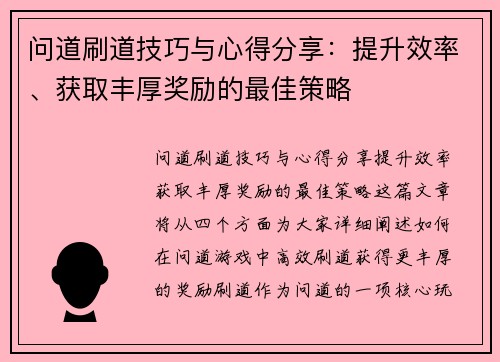 问道刷道技巧与心得分享:提升效率、获取丰厚奖励的最佳策略